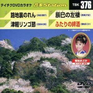 テイチクDVDカラオケ 音多Station [DVD] [2012]