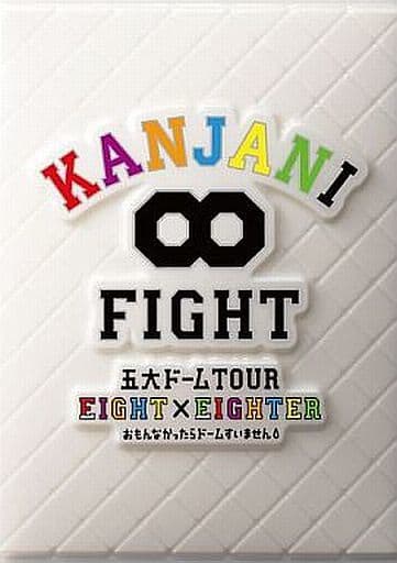 KANJANI∞ 五大ドームTOUR EIGHT×EIGHTER おもんなかったらドームすいません[DVD初回限定盤] [DVD]