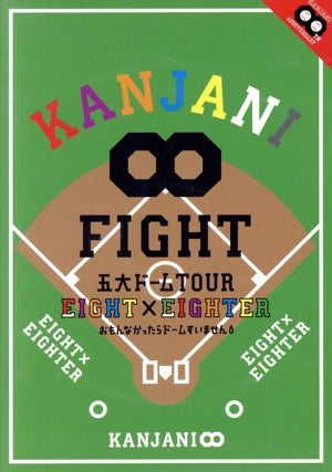 KANJANI∞ 五大ドームTOUR EIGHT×EIGHTER おもんなかったらドームすいません[DVD通常版] [DVD] [2012]