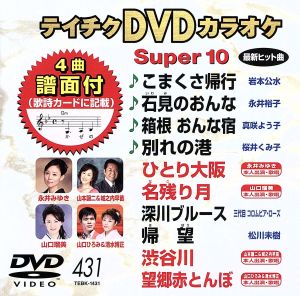 テイチクDVDカラオケ スーパー10(431) [DVD] [2012]