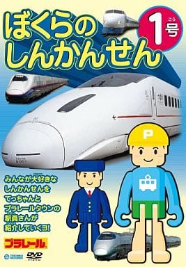 ぼくらのしんかんせん１号 [DVD] [DVD]