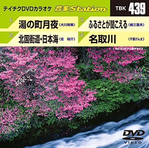 テイチクDVDカラオケ 音多Station [DVD] [2013]