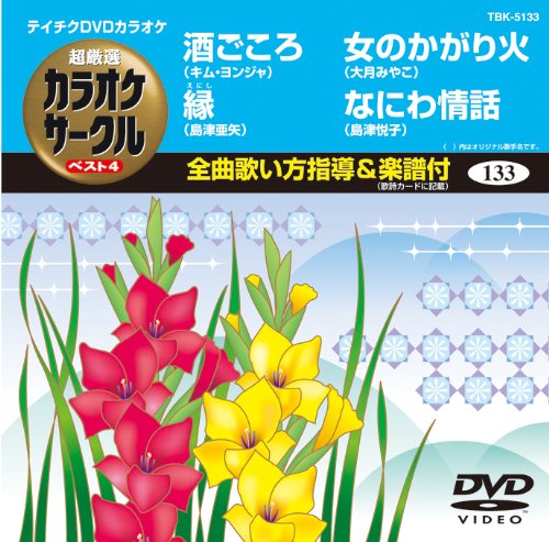 テイチクDVDカラオケ 超厳選 カラオケサークル ベスト4(133) [DVD] [2013]