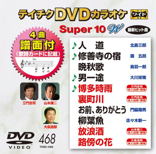 テイチクDVDカラオケ スーパー10W(468) [DVD] [2014]