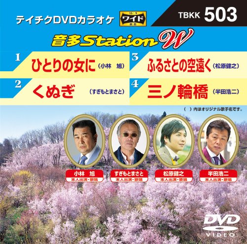 テイチクDVDカラオケ 音多Station W [DVD] [2014]