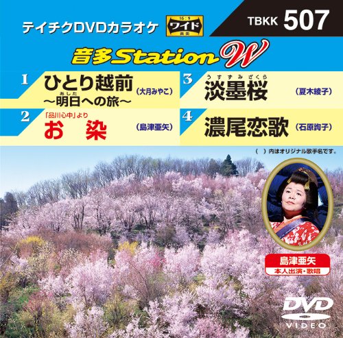 テイチクDVDカラオケ 音多Station W [DVD] [2014]