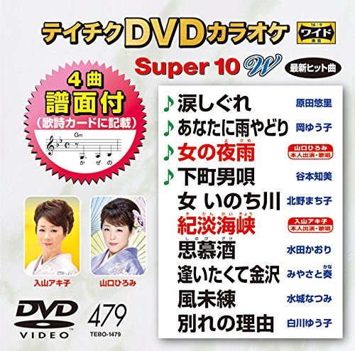 DVDカラオケスーパー10W(最新演歌) [DVD] [2014]