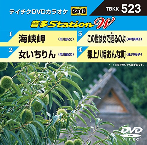 海峡岬/女いちりん/この世は女で廻るのよ/郡上八幡おんな町 [DVD] [DVD] [2014]