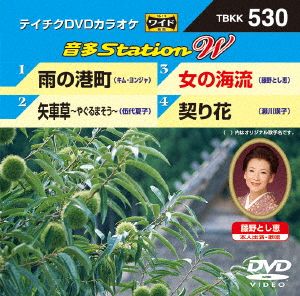 雨の港町/矢車草~やぐるまそう~/女の海流/契り花 [DVD] [DVD] [2014]