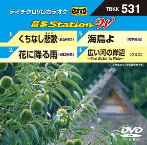 くちなし悲歌/花に降る雨/海鳥よ/広い河の岸辺~The Water Is Wide~ [DVD] [DVD] [2014]