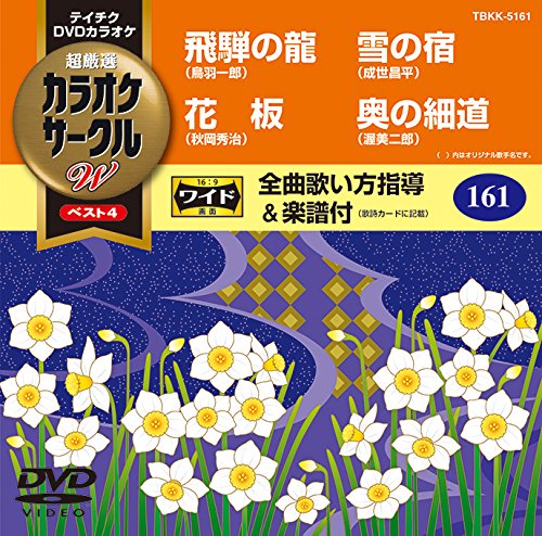 テイチクDVDカラオケ カラオケサークルW ベスト4 [DVD] [2015]