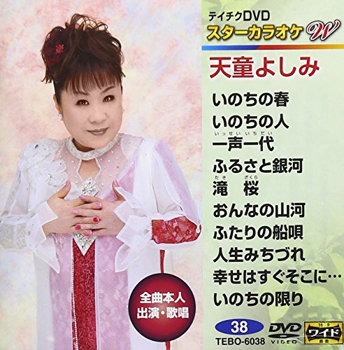 テイチクDVDカラオケ スターカラオケW 38 天童よしみ [DVD] [2015]