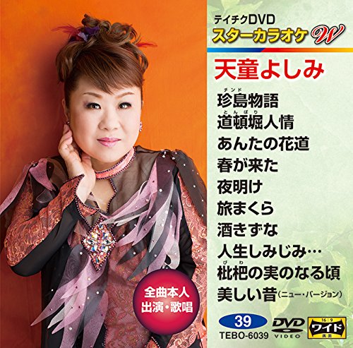 テイチクＤＶＤカラオケ スターカラオケＷ ３９ 天童よしみ [DVD] [DVD] [2015]