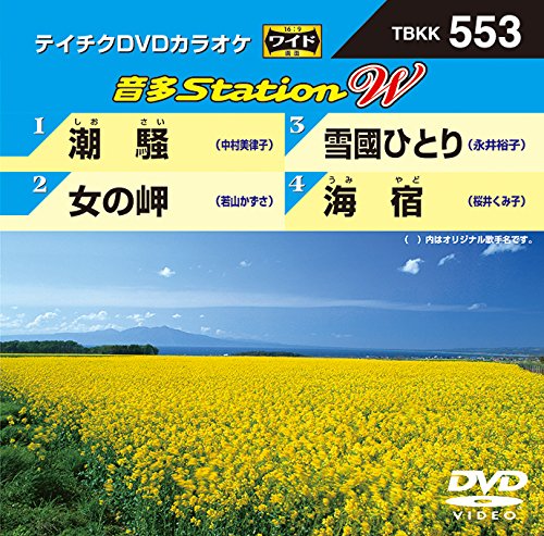 潮騒/女の岬/雪國ひとり/海宿 [DVD] [DVD] [2015]