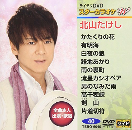 テイチクDVDカラオケ スターカラオケW 40 北山たけし [DVD] [2015]