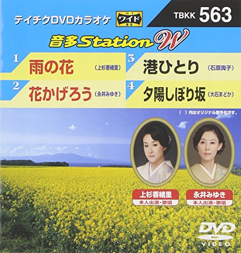雨の花/花かげろう/港ひとり/夕陽しぼり坂 [DVD] [DVD] [2015]