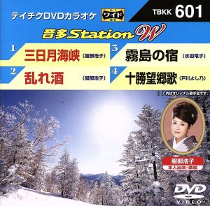 三日月海峡/乱れ酒/霧島の宿/十勝望郷歌 [DVD] [DVD] [2015]