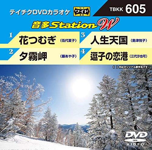 テイチクDVDカラオケ 音多Station W 605 [DVD] [2016]