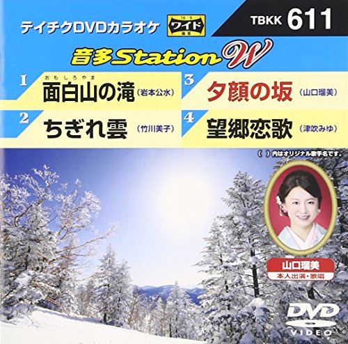 音多StationW 611 面白山の滝 [DVD] [DVD] [2016]