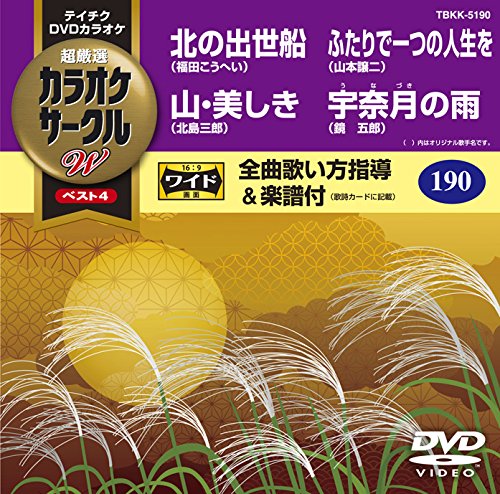 テイチクDVDカラオケ カラオケサークルW ベスト4 [DVD] [2016]