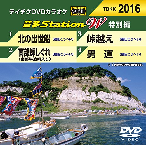 テイチクＤＶＤカラオケ 音多Ｓｔａｔｉｏｎ Ｗ 特別編 ２０１６ [DVD] [DVD] [2016]