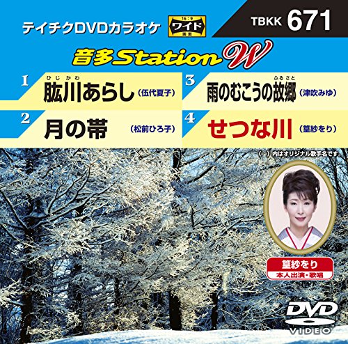テイチクDVDカラオケ 音多Station W 671 [DVD] [2017]