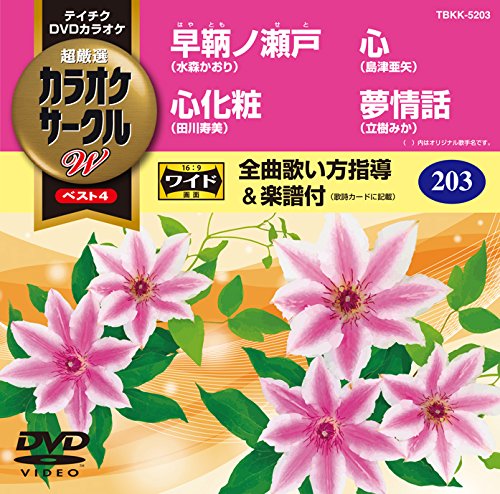 テイチクDVDカラオケ 超厳選 カラオケサークルWベスト4 203 [DVD] [2017]