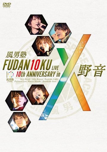 ＦＵＤＡＮ１０ＫＵ ＬＩＶＥ １０ｔｈ ＡＮＮＩＶＥＲＳＡＲＹ ｉｎ 野音 [DVD] [DVD]