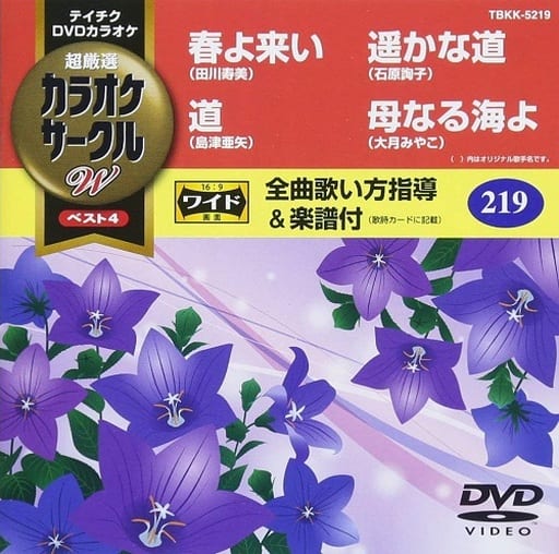 テイチクＤＶＤカラオケ 超厳選 カラオケサークルＷベスト４ ２１９ [DVD] [DVD] [2018]