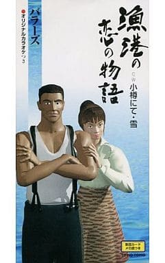 漁港の恋の物語 [CD] バラーズ にしかずみ 南郷達也 猪股義周; カラオケ