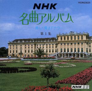 ＮＨＫ名曲アルバム第１集 [CD] ＮＨＫ名曲アルバム