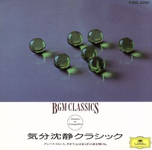 気分鎮静クラシック [CD] オムニバス
