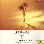２人のためのクラシック [CD]