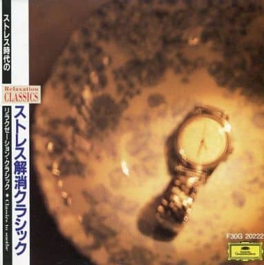 リラクゼーション・クラシック2/ストレス解消クラシック [CD] 特殊企画 ウィーン・フィルハーモニー管弦楽団 ボストン交響楽団 アマデウス弦楽四重奏団 ケンプ(ウィルヘルム) ボストン・ポップス・オーケストラ フィルハーモニア管弦楽団 フランス国立放送管弦楽団 ルツェルン祝祭合奏団 オルフェウス室内管弦楽団; ギレリス(エミール)