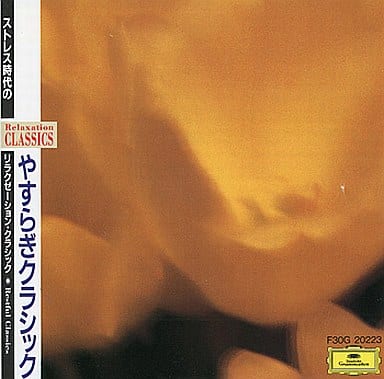 リラクゼーション・クラシック3/安らぎクラシック [CD] 特殊企画 ヤノビッツ(グンドゥラ) ハーゲン弦楽四重奏団 バルヒャ(ヘルムート) ボストン交響楽団 アルゲリッチ(マルタ) リュープサム(ボルフガング) フィルハーモニア管弦楽団 オルフェウス室内管弦楽団 ザ・イングリッシュ・コンサート; ギレリス(エミール)