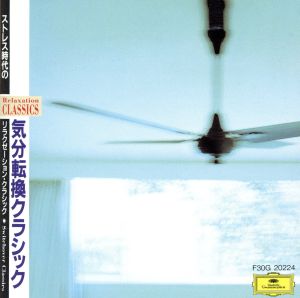 リラクゼーション・クラシック4/気分転換クラシック [CD] 特殊企画 マルティノン(ジャン) オルフェウス室内管弦楽団 フランス国立歌劇場合唱団 ギレリス(エミール) ベルリン・フィルハーモニー管弦楽団 アマデウス弦楽四重奏団員 カラメータ・ベルン プレストン(サイモン) バーシャーリ(タマーシュ); ロイビン(ハンネス)