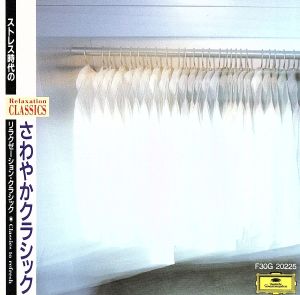 リラクゼーション・クラシック5/さわやかクラシック [CD] 特殊企画 ボストン交響楽団 ヘルシンキ放送交響楽団 エーテボリ交響楽団 イングリッシュ・バロック・ソロリスツ ムジカ・アンティクワ・ケルン ザ・イングリッシュ・コンサート アルゲリッチ(マルタ) シカゴ交響楽団 ベルリン・フィルハーモニー管弦楽団; ホリガー(ウルスラ)