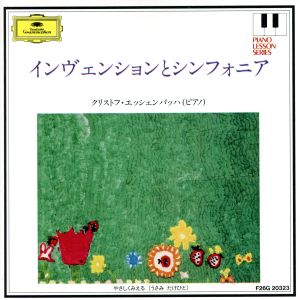 インベンションとシンフォニア [CD] 練習用(ピアノ) エッシェンバッハ(クリストフ); バッハ