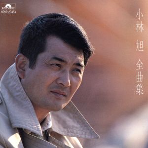 小林旭全曲集 [CD] 小林旭