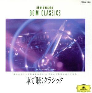 車で聴くクラシック [CD] オムニバス(クラシック)、 フォーレ、 ボストン交響楽団、 ザ・イングリッシュ・コンサート、 アマデウス弦楽四重奏団員、 オルフェウス室内管弦楽団、 ウィーン・フィルハーモニー管弦楽団、 ロスアンジェルス・フィルハーモニー管弦楽団、 ベズノシューク(リーザ)、 クレーマー(ニコラス); ブラウ(アンドレアス)