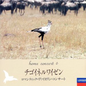 ホーム・コンサート6/ロマンティック・バイオリン・コンサート [CD] オムニバス(クラシック) ブラームス ドヴォルザーク コリアー(デレク) ロンドン交響楽団 ウィーン・モーツァルト合奏団 フィルハーモニア管弦楽団 イボット(ダフネ) リッチ(ルッジェーロ) ボスコフスキー(ウィリー); グリューエンバーグ(エリック)