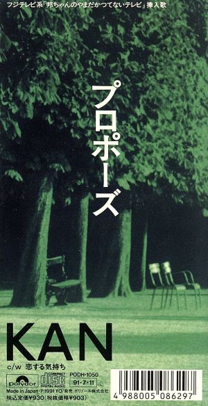 プロポーズ [CD] KAN; 小林信吾