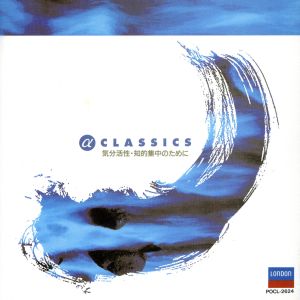 ストレス時代のα波クラシック [CD] アルファ波 ルプー(ラドゥ) クリーヴランド管弦楽団 モントリオール交響楽団 ロジェ(パスカル) アシュケナージ(ウラジミール) ボレット(ホルヘ) シフ(アンドラーシュ) パールマン(イツァーク) ヨーロッパ室内管弦楽団; 新ウィーン八重奏団
