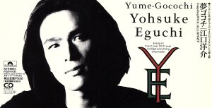 夢ゴコチ [CD] 江口洋介