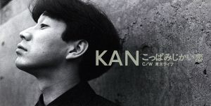こっぱみじかい恋 [CD] KAN