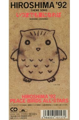 いつまでも夏になれば [CD] HIROSHIMA’92 PEACE BIRDS ALL-STARS 松井五郎; 森英治