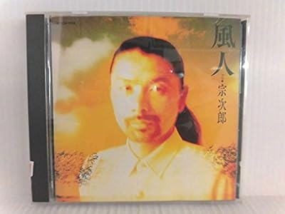 風人(ふうと) [CD] 宗次郎 坂本昌之 服部隆之; 宗次郎