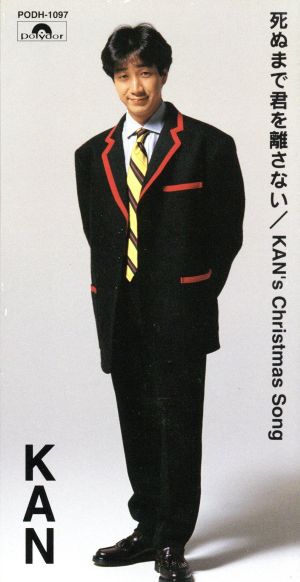 死ぬまで君を離さない [CD] KAN