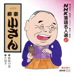 NHK落語名人選(47) 五代目 柳家小さん 宿屋の富・たぬき [CD] 柳家小さん(五代目)
