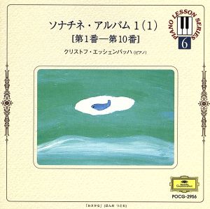 ソナチネ・アルバム1～(1) [CD] 教材用(ピアノ); エッシェンバッハ(クリストフ)